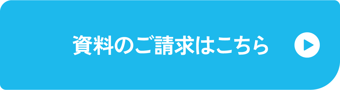 資料請求