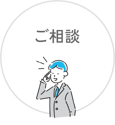 ご相談